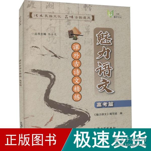 魅力语文. 课外古诗文精练. 高考篇