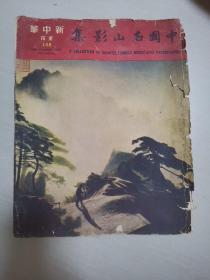老杂志  新中华画报1962.1