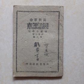 1940年:民族革命国语课本(第六册)内有:三民主义.阎司令长官.国民公约，二一八空战等内容