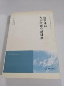 檢察理論與實務研究新進展