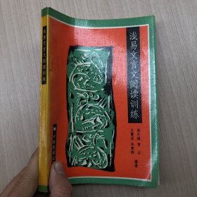 浅易文言文阅读训练