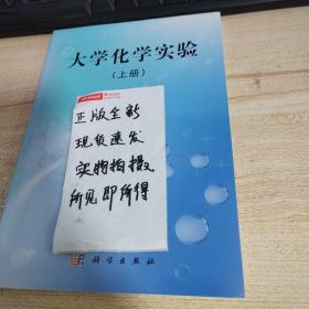 大学化学实验（上册）