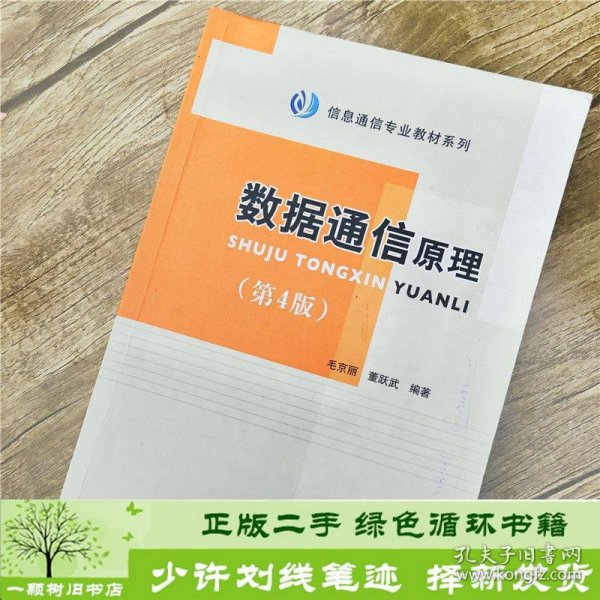 数据通信原理第4版毛京丽董跃武北京邮电大学出9787563543564毛京丽、董跃武北京邮电大学出版社9787563543564