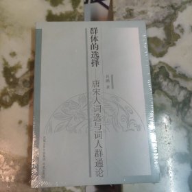 群体的选择：唐宋人词选与词人群通论