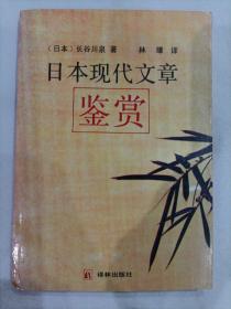 日本現(xiàn)代文章鑒賞