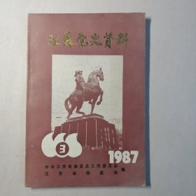 江苏党史资料（1987年3期）