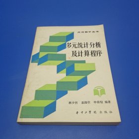 多元统计分析及计算程序(应用数学丛书)