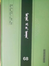 蒙医药学［蒙古医学全科医生实用大全］蒙古文