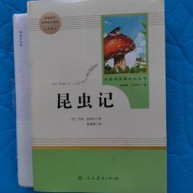 名著阅读课程化丛书 昆虫记 八年级上册