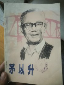 茅以升