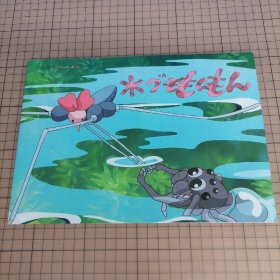 日版 ジブリの森のえいが 三鹰之森吉卜力美术馆短篇动画 水グモもんもん 水蜘蛛萌萌（该系列动画只在吉卜力美术馆播放不对外发行播放）宫崎骏 原作 脚本 监督 短篇动画电影小册子