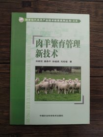 肉羊繁育管理新技術(shù)
