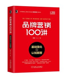 品牌营销100讲：基础强化与认知颠覆