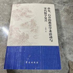孙复、石介的教育学术活动与宋代儒学复兴