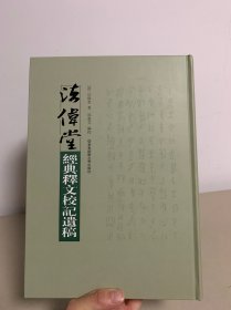 法伟堂经典释文校记遗稿