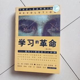 学习的革命：通向21世纪的个人护照(有防伪标识)