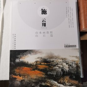 施云翔山水画教程 山石篇