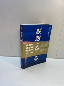 联想风云  【 一版一印 9品-95品+++ 正版现货 自然旧 多图拍摄 看图下单】