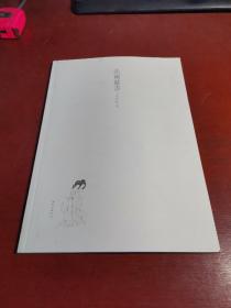 法雨慈云（金延林卷）【内页干净 实物拍摄】