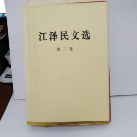 江泽民文选（精装本1/3卷）合售。