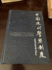 中国近代警察制度 【硬精装本】