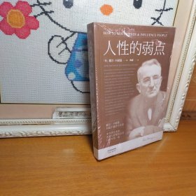 人性的弱点：如何赢取友谊与影响他人