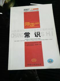 公共基础知识·应试指导·模拟训练/2007最新公务员录用考试教材