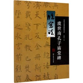 虞世南孔子庙堂碑