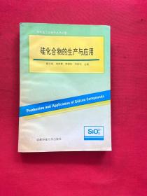 硅化合物的生产与应用,