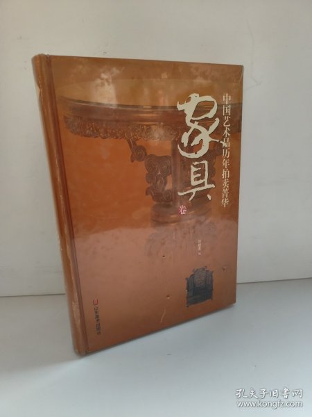 中国艺术品历年拍卖菁华：家具卷