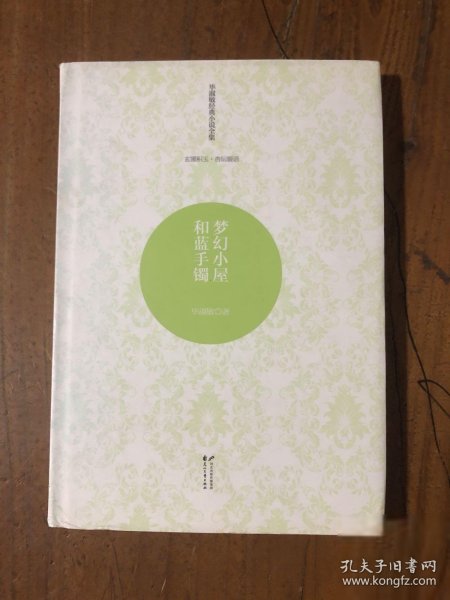 毕淑敏经典小说全集玄圃积玉·杏坛暖语—梦幻小屋和蓝手镯毕淑敏  著花山文艺出版社