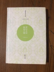 毕淑敏经典小说全集玄圃积玉·杏坛暖语—梦幻小屋和蓝手镯毕淑敏  著花山文艺出版社