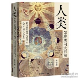 人类怎样质问大自然：西方自然哲学与科学史，从古代到文艺复兴