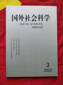 国外社会科学2022年第3期 国家社会科学基金资助期刊