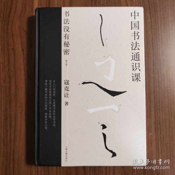 中国书法通识课：书法没有秘密（修订版）