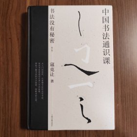 中国书法通识课：书法没有秘密（修订版）