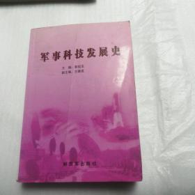 军事科技发展史