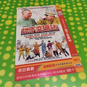 《地下交通站》二碟 HDVD9 郭德钢 潘长江