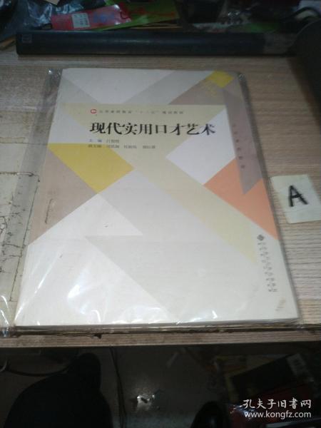 公共素质教育“十二五”规划教材：现代实用口才艺术