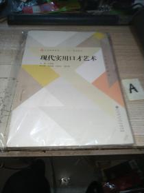 公共素质教育“十二五”规划教材：现代实用口才艺术