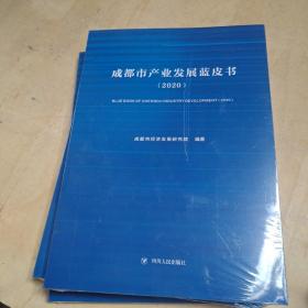 成都市产业发展蓝皮书2020，