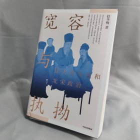 【赵冬梅新作】宽容与执拗 迂夫司马光与北宋政治 文人政治家的互动、缠斗与纠葛 法度与人心 人间烟火 大宋之变 中信出版社图书