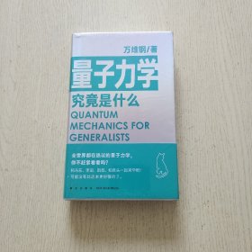 量子力学究竟是什么（全世界都在热议的量子力学，你不赶紧看看吗？可能没有比这本更好懂的了）全新未拆封