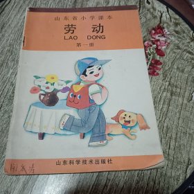 山东省小学课本劳动(十二册全)