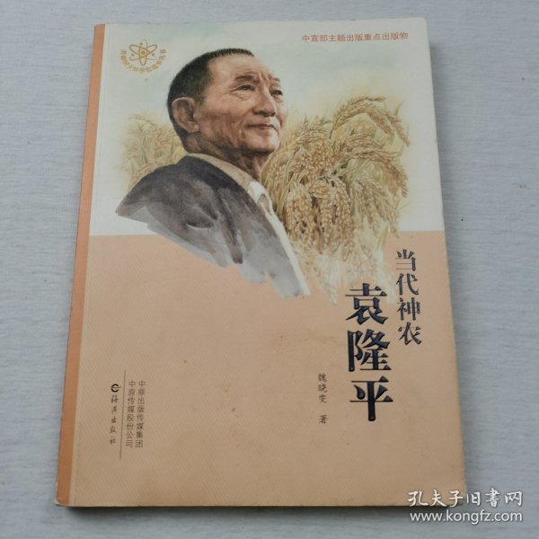 当代神农袁隆平/共和国大科学家故事丛书