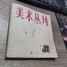 美术丛刊 17