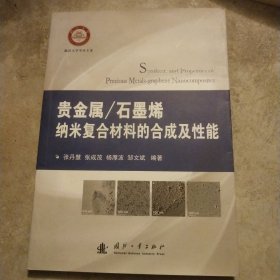 贵金属/石墨烯纳米复合材料的合成及性能