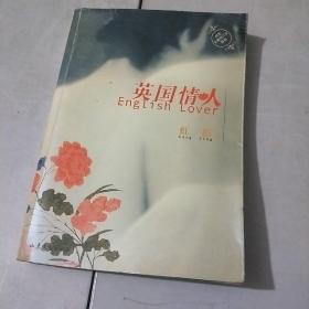 英国情人