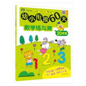 幼小衔接60天 数学练与测 低幼衔接  新华正版