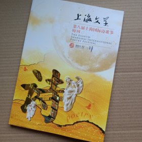 上海文学 第八届上海国际诗歌节特刊（中外诗人签名本）